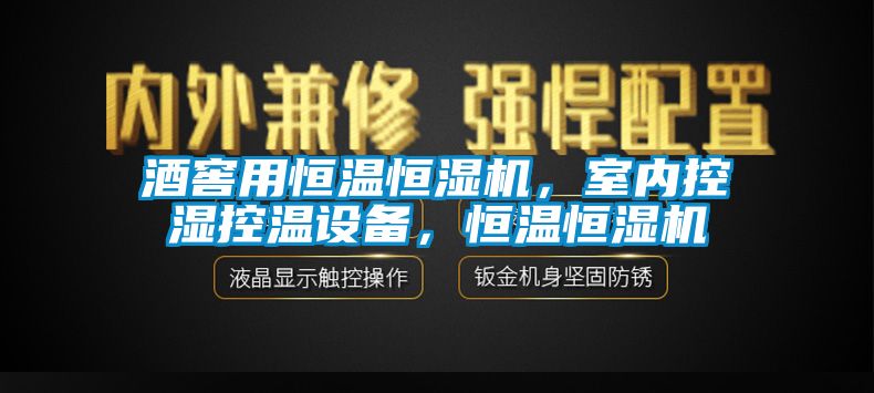 酒窖用恒溫恒濕機，室內(nèi)控濕控溫設備，恒溫恒濕機