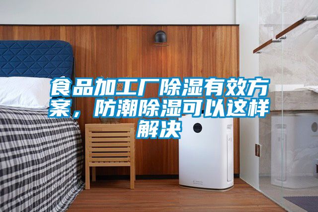 食品加工廠除濕有效方案，防潮除濕可以這樣解決