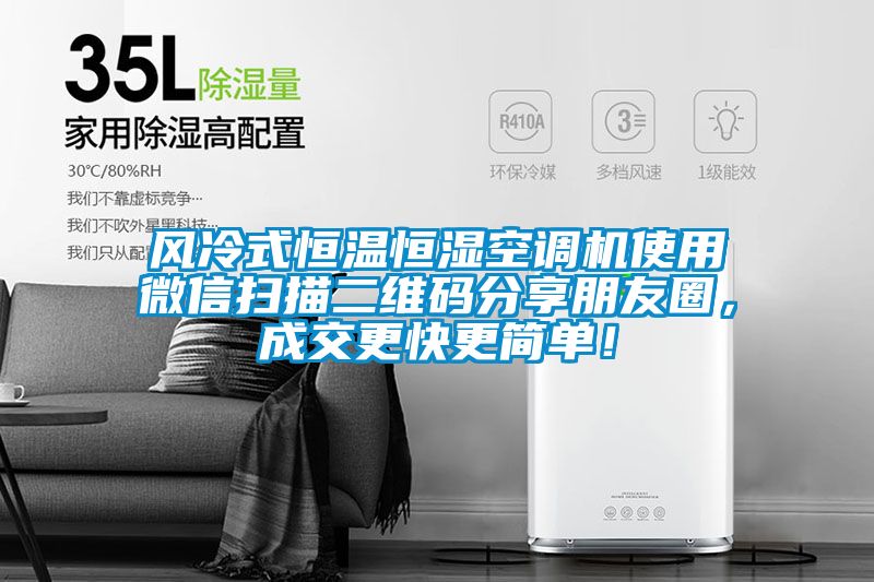 風(fēng)冷式恒溫恒濕空調(diào)機(jī)使用微信掃描二維碼分享朋友圈，成交更快更簡單！
