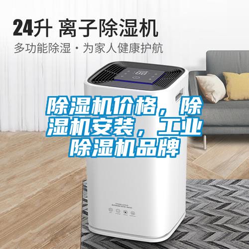 除濕機價格，除濕機安裝，工業(yè)除濕機品牌