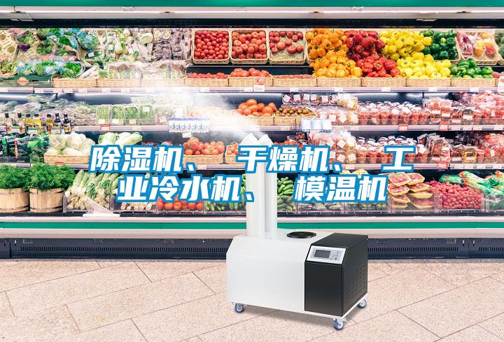 除濕機、 干燥機、 工業冷水機、 模溫機