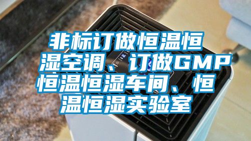 非標訂做恒溫恒濕空調(diào)、訂做GMP恒溫恒濕車間、恒溫恒濕實驗室