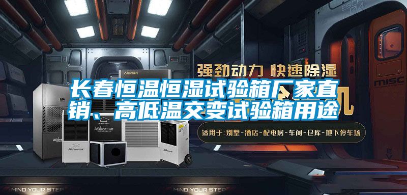 長春恒溫恒濕試驗箱廠家直銷、高低溫交變試驗箱用途
