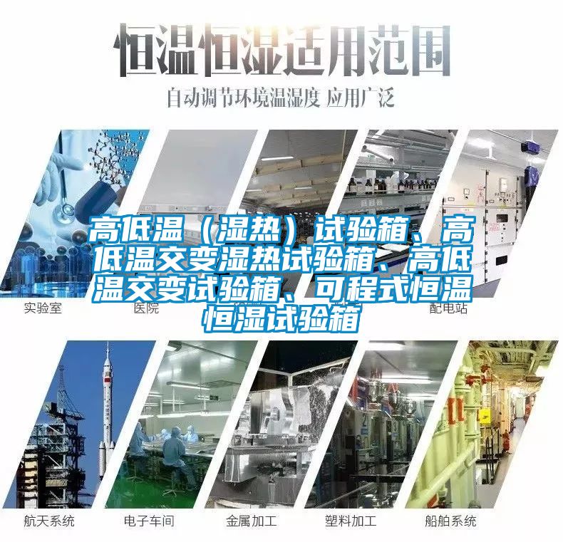 高低溫（濕熱）試驗箱、高低溫交變濕熱試驗箱、高低溫交變試驗箱、可程式恒溫恒濕試驗箱