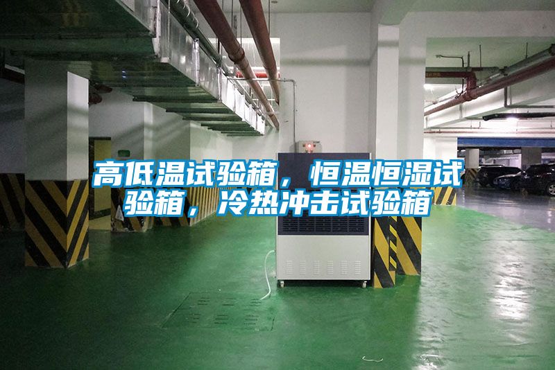 高低溫試驗箱，恒溫恒濕試驗箱，冷熱沖擊試驗箱