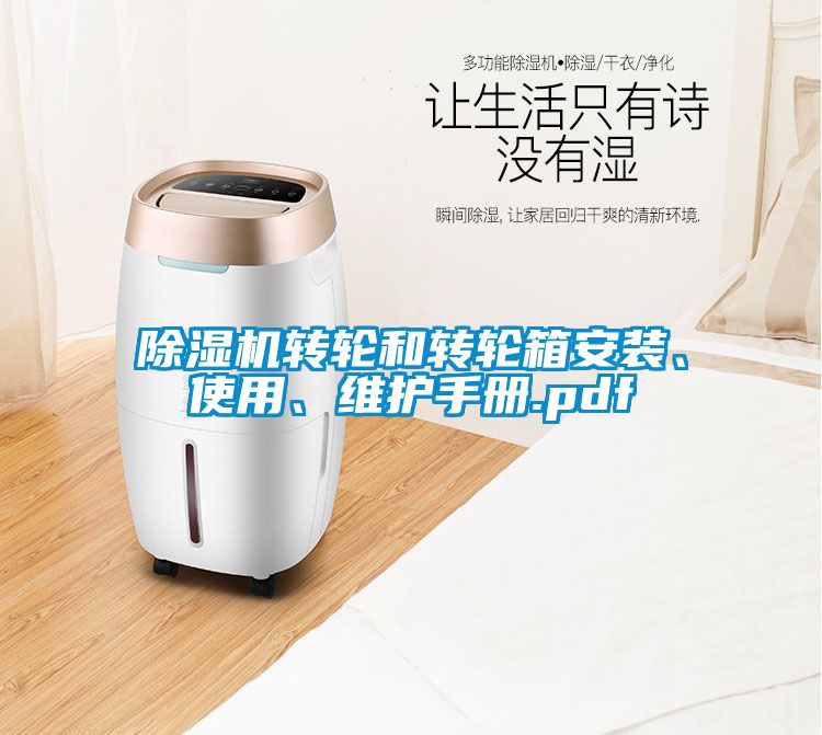 除濕機轉(zhuǎn)輪和轉(zhuǎn)輪箱安裝、使用、維護手冊.pdf
