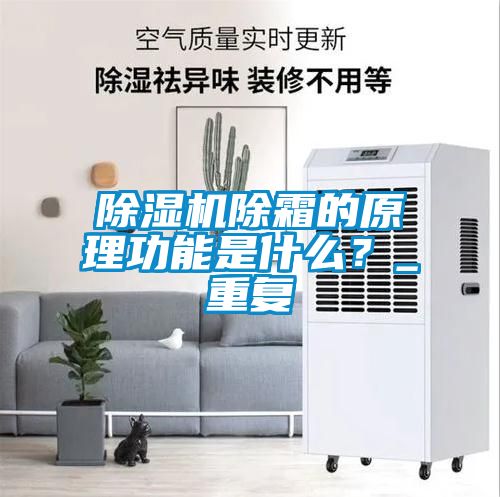 除濕機除霜的原理功能是什么？_重復