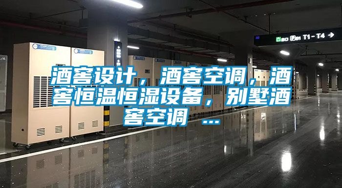 酒窖設(shè)計，酒窖空調(diào)，酒窖恒溫恒濕設(shè)備，別墅酒窖空調(diào) ...