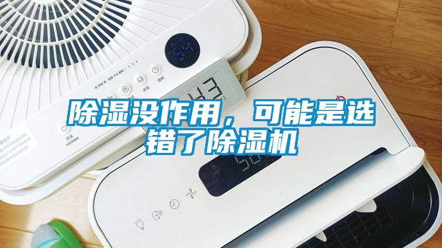 除濕沒作用，可能是選錯了除濕機