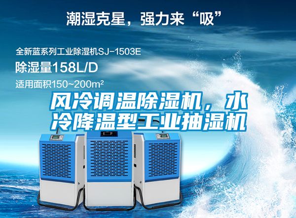 風(fēng)冷調(diào)溫除濕機(jī)，水冷降溫型工業(yè)抽濕機(jī)