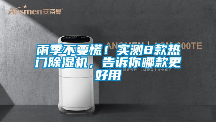 雨季不要慌！實(shí)測8款熱門除濕機(jī)，告訴你哪款更好用