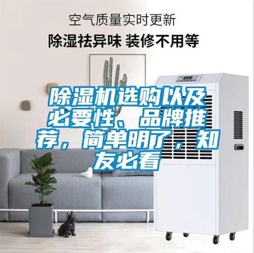除濕機選購以及必要性、品牌推薦，簡單明了，知友必看